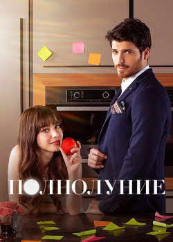 Постер Полнолуние (2017)