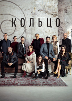 Постер Кольцо (2019)