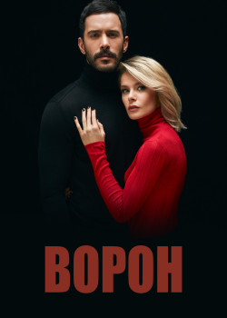  Ворон  2 сезон