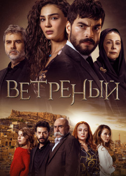 Постер Ветреный (2019)