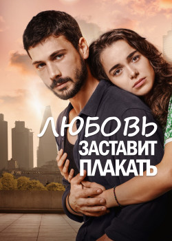 Постер Любовь заставит плакать (2019)