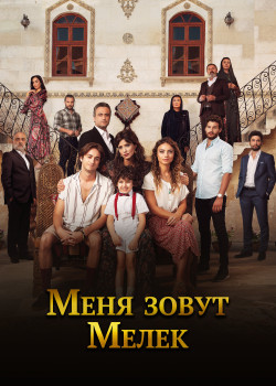 Постер Меня зовут Мелек (2019)