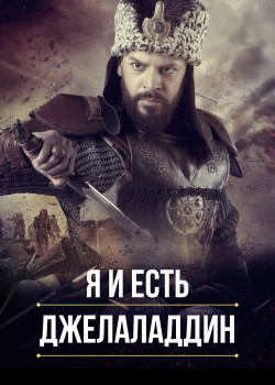 Постер Я и есть Джелаладдин (2021)