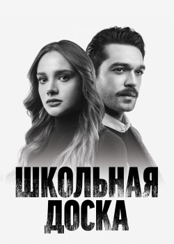 Постер Школьная доска (2022)