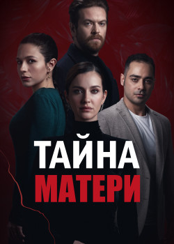  Тайна матери  1 сезон