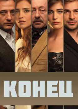 Постер Конец (2012)