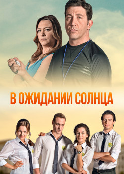 Постер В ожидании солнца (2013)