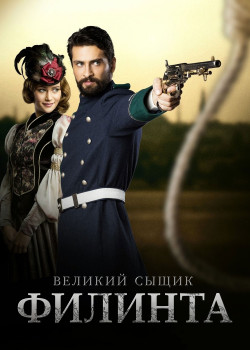 Постер Великий сыщик Филинта (2014)