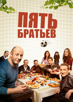 Постер Пять братьев (2015)