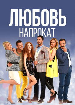 Постер Любовь напрокат (2015)